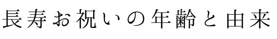 ベルビーのご長寿祝いギフト年齢と由来