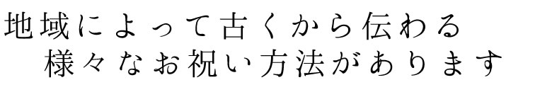 お祝いの内容