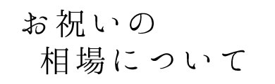 近頃のお祝いの内容