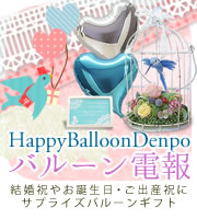 プリザーブドフラワーバルーン電報はこちら