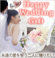 結婚祝い