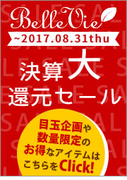 9周年記念決算大還元セールはこちら