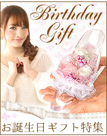 お誕生日ギフト特集