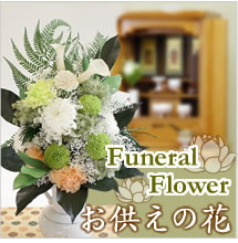 お手入れ不要のお供えのお花