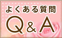 よくある質問はこちら