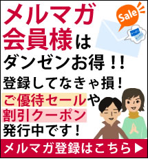メルマガ登録はこちら!