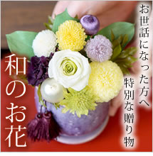 お世話になった方へ特別なお花