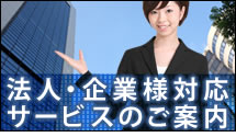 法人・企業様対応サービスはこちら