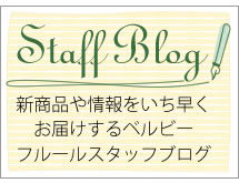 ベルビーフルールスタッフブログはこちら