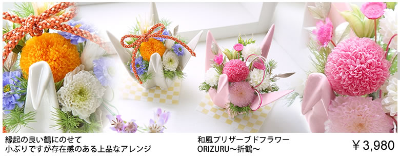 和風プリザーブドフラワー ORIZURU~折鶴~