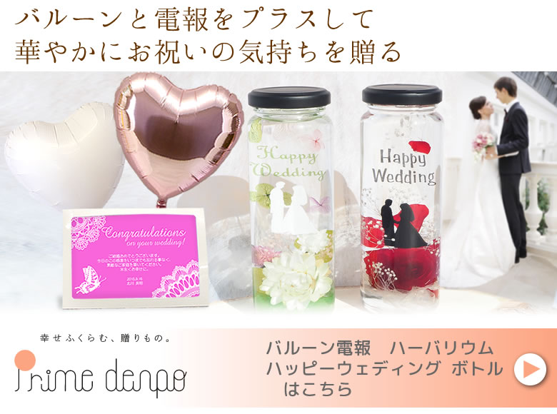 バルーンと電報をプラスして華やかにお祝いの気持ちを贈る