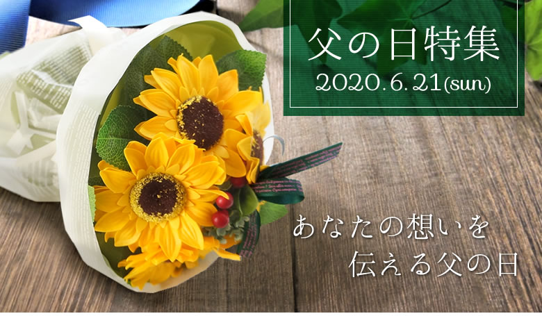 父の日に贈るフラワーギフト