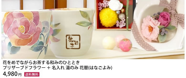 和風プリザ+名入れ湯呑みセット 花暦