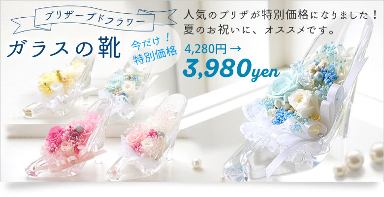 プリザーブドフラワー ガラスの靴
