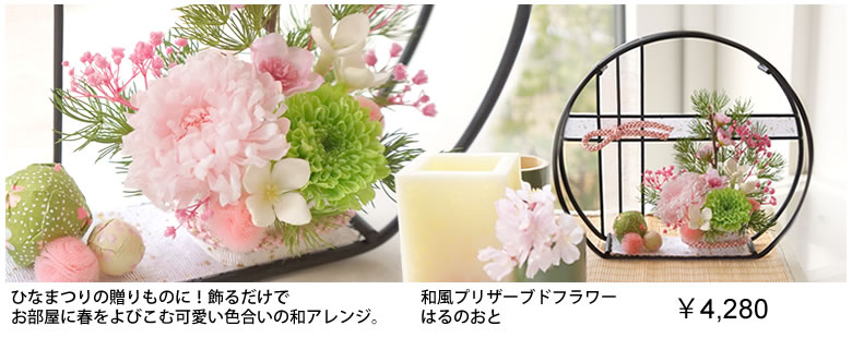 和風プリザーブドフラワー はるのおと