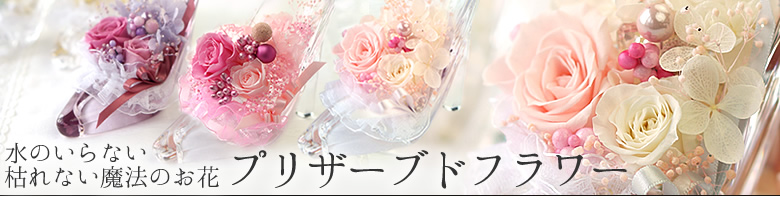 魔法のお花プリザーブドフラワー