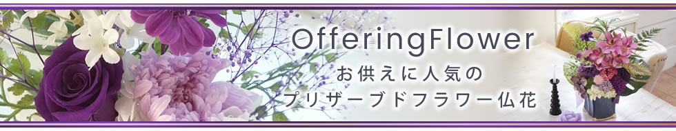大切な人へのお供えはプリザーブドフラワー