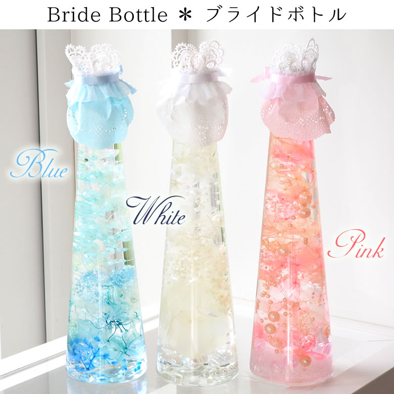 ブライドボトル