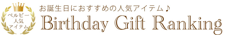 お誕生日におすすめの人気アイテム♪バースデーギフトランキング