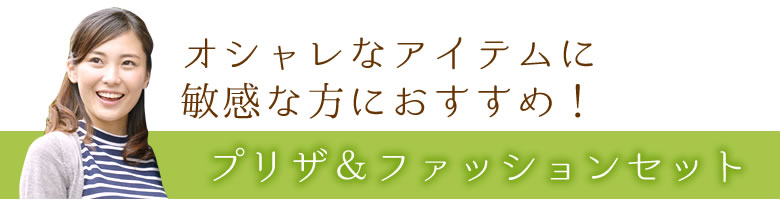 オシャレなアイテムに敏感な方におすすめ!