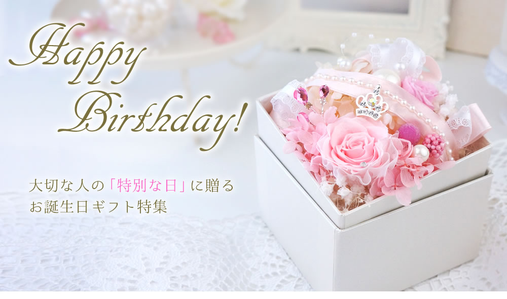 大切な人の「特別な日」に贈るお誕生日ギフト特集