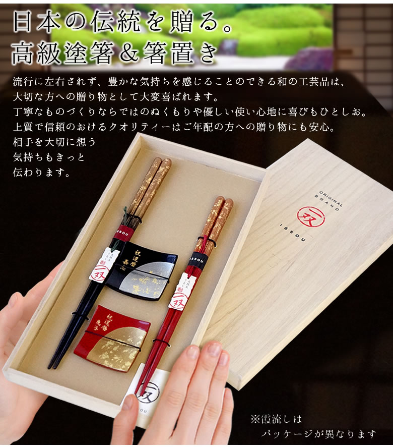 日本の伝統を贈る　桐箱入り高級塗箸＆箸置き