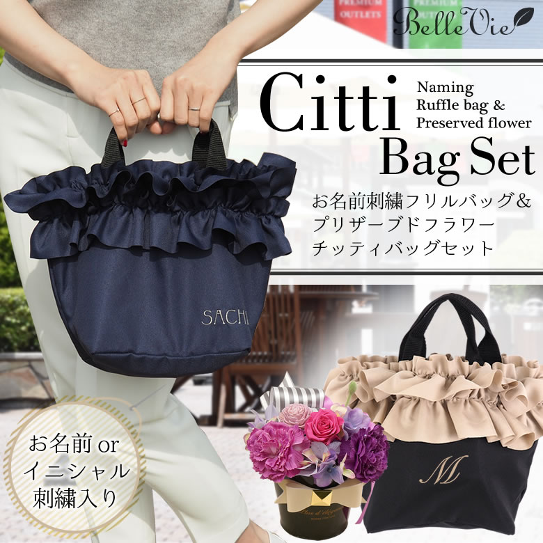 プリザーブドフラワーCittiBagSet~チッティバッグ&フラワーポットセット~