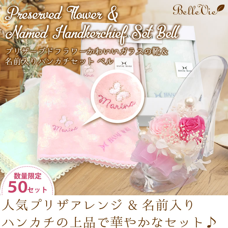 プリザーブドフラワーかわいいガラスの靴&お名前刺繍入りハンカチセット ベル