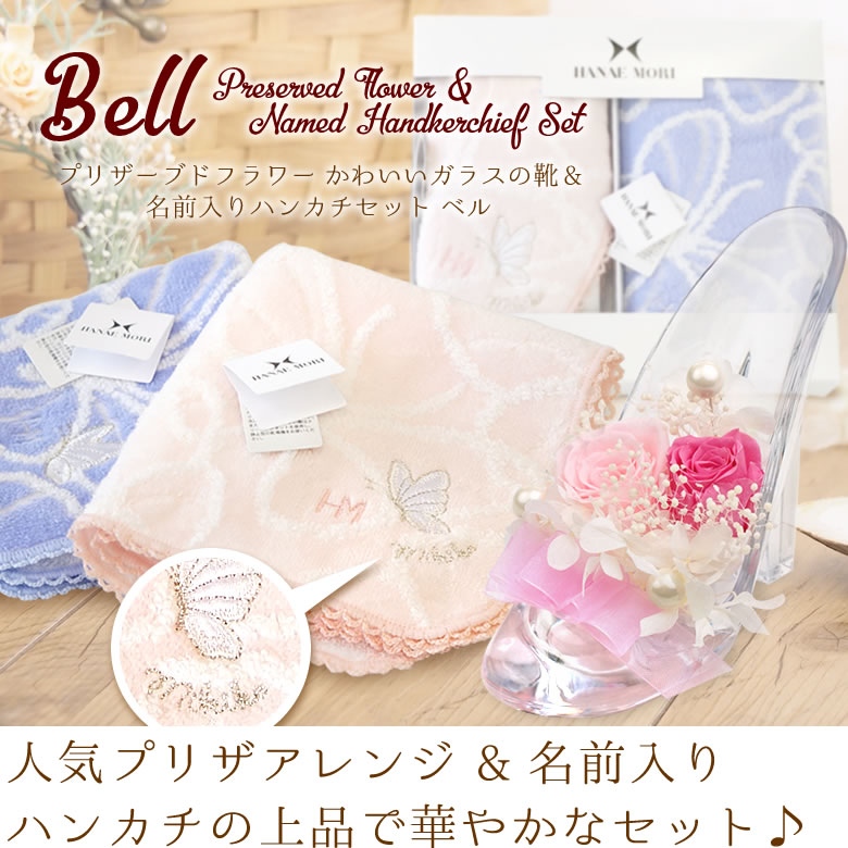 プリザーブドフラワーかわいいガラスの靴&お名前刺繍入りハンカチセット ベル