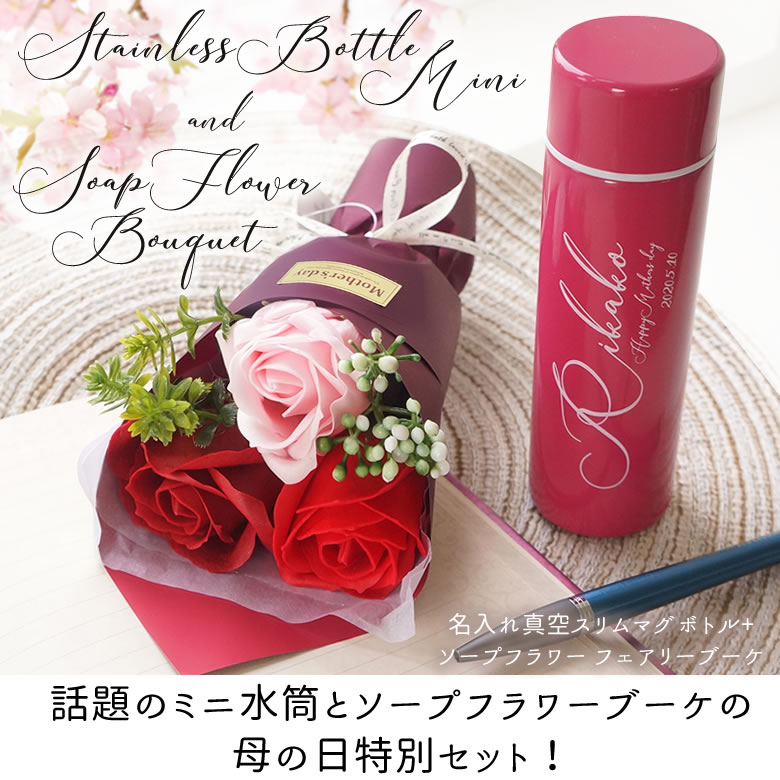 名入れ真空スリムマグボトル + ソープフラワー フェアリーブーケ
