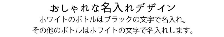 おしゃれな名入れデザイン