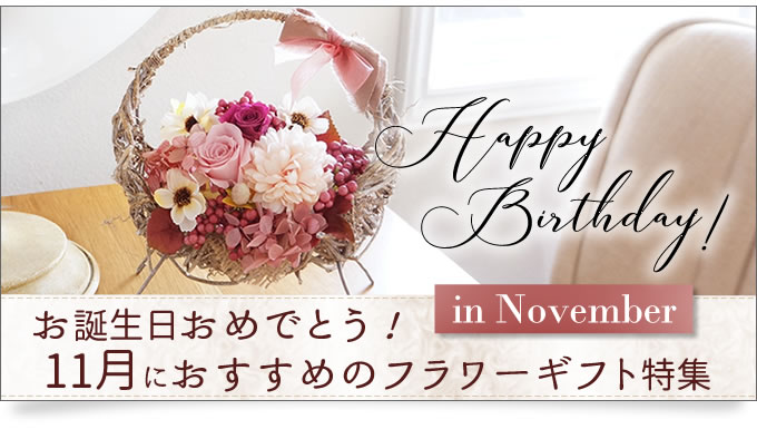11月におすすめのプリザーブドフラワー