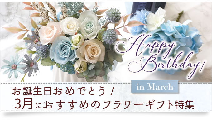 3月におすすめのプリザーブドフラワー