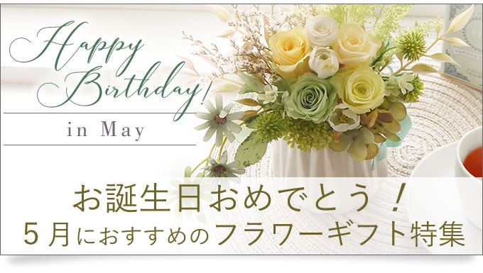 5月におすすめのプリザーブドフラワー