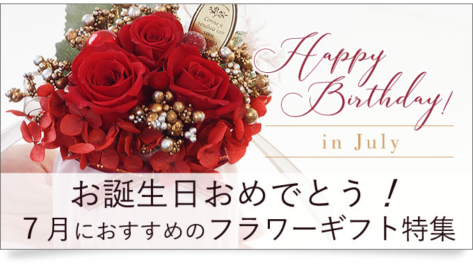 7月におすすめのプリザーブドフラワー