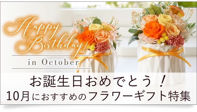 10月におすすめのプリザーブドフラワー