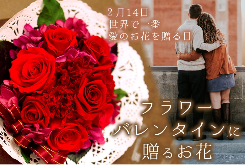 フラワーバレンタインに贈るお花特集
