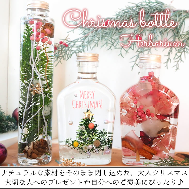 ハーバリウム クリスマスボトル