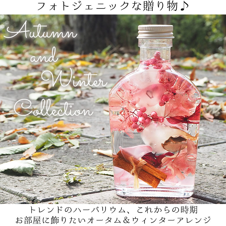 ハーバリウム クリスマスボトル AW Collection/2017
