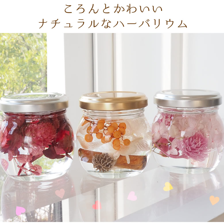 ころんとかわいいナチュラルなハーバリウム