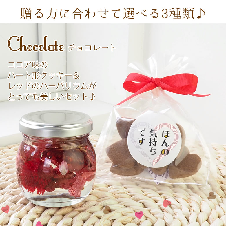 贈る方に合わせて選べる3種類♪ チョコレート