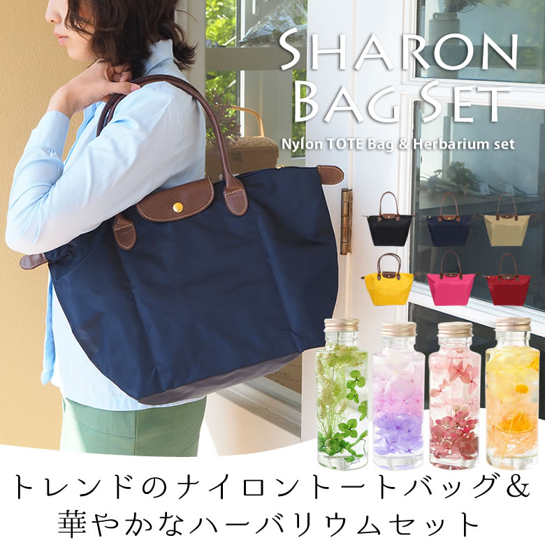 トレンドのナイロントートバッグ&華やかなハーバリウムセット