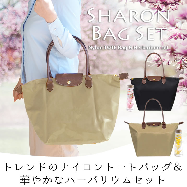 トレンドのナイロントートバッグ&華やかなハーバリウムセット