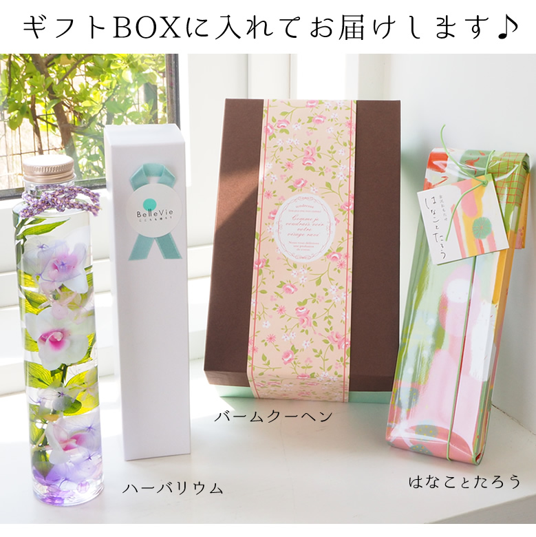 BOXに入れてお届けします。
