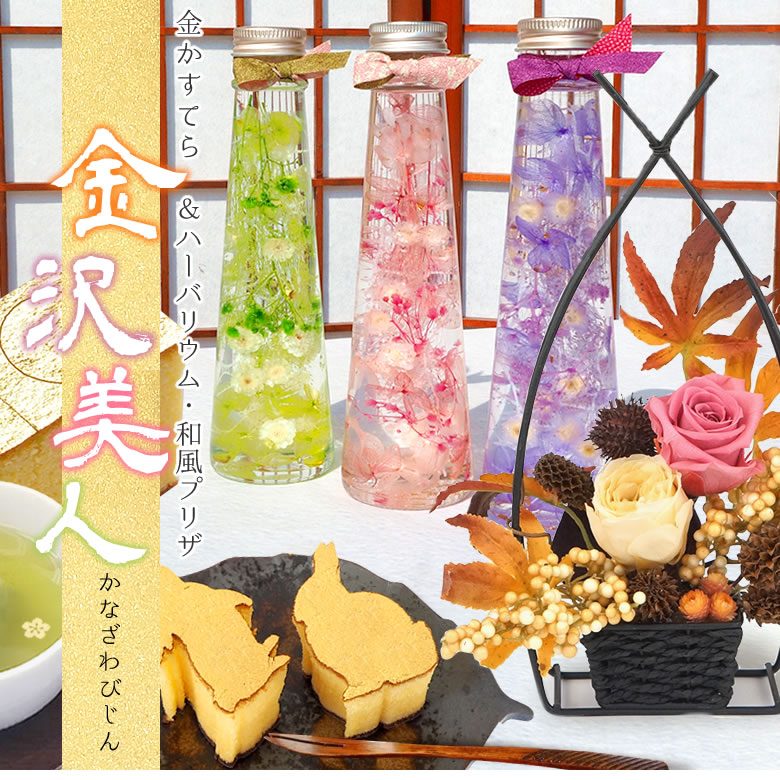 敬老お菓子セット「金沢美人」ハーバリウム金かすてらセット