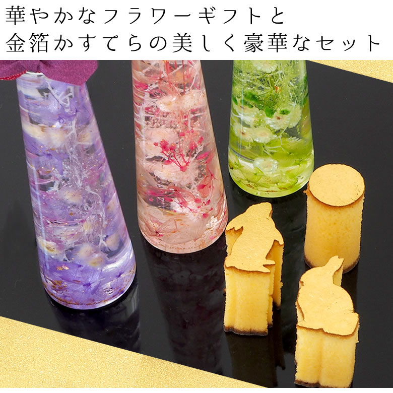 敬老お菓子セット「金沢美人」ハーバリウム金かすてらセット