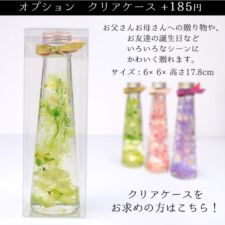 【オプション】ハーバリウムクリアケース