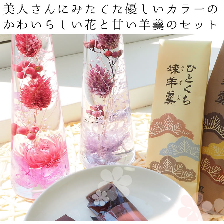 敬老お菓子セット「花小町」ハーバリウムひとくちようかんセット