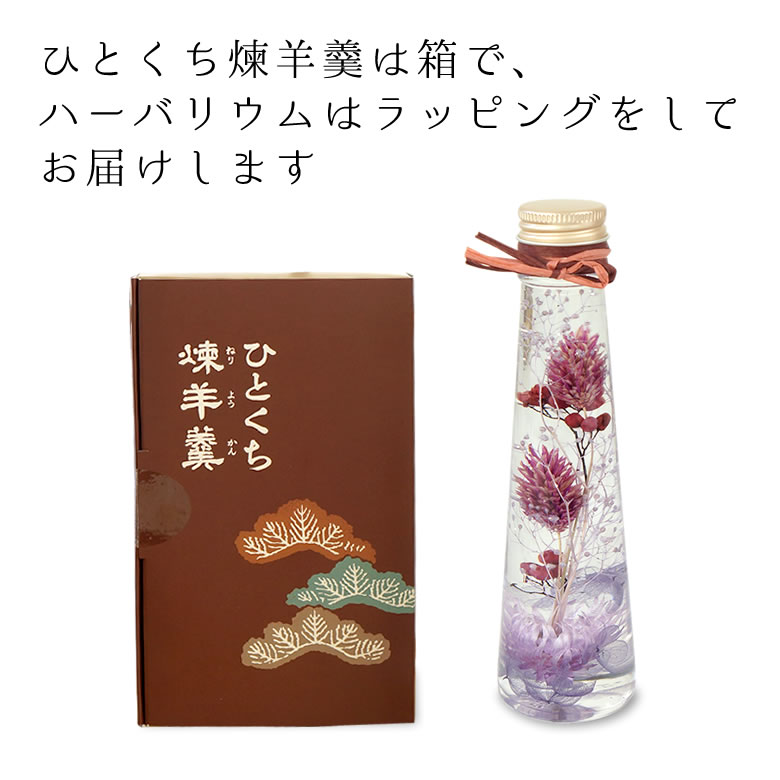 敬老お菓子セット「花小町」ハーバリウムひとくちようかんセット