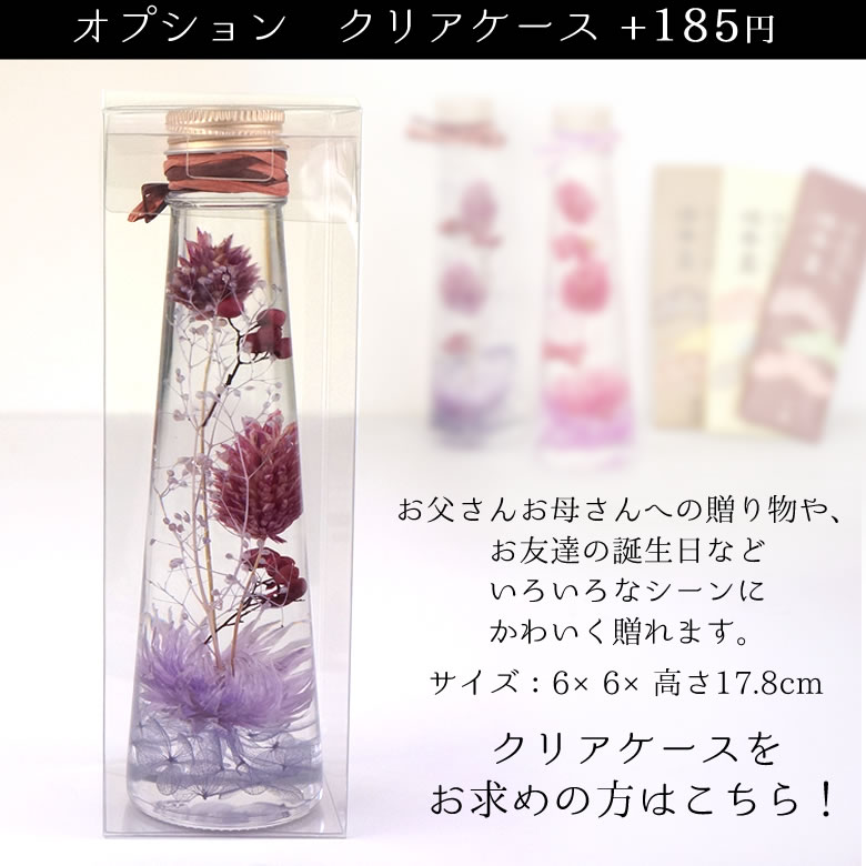 【オプション】ハーバリウムクリアケース